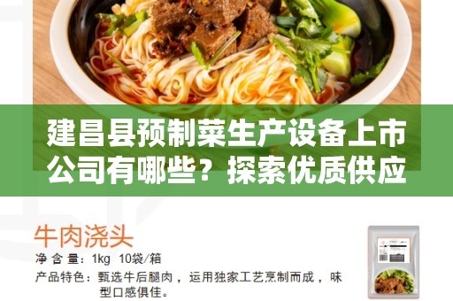 建昌县预制菜生产设备上市公司有哪些？探索优质供应商和最新技术