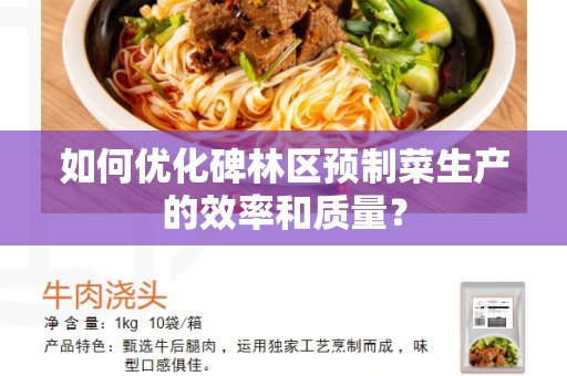 如何优化碑林区预制菜生产的效率和质量？
