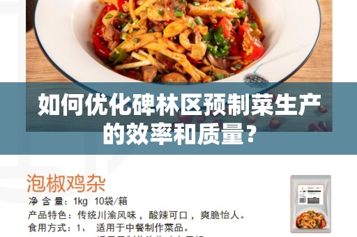 如何优化碑林区预制菜生产的效率和质量？