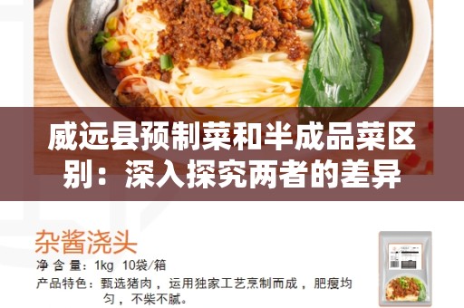 威远县预制菜和半成品菜区别：深入探究两者的差异