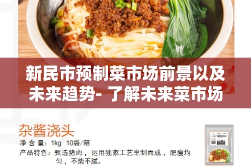 新民市预制菜市场前景以及未来趋势- 了解未来菜市场的发展趋势