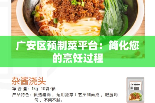 广安区预制菜平台：简化您的烹饪过程