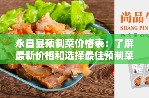 永昌县预制菜价格表：了解最新价格和选择最佳预制菜供应商