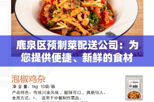 鹿泉区预制菜配送公司：为您提供便捷、新鲜的食材