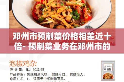 邓州市预制菜价格相差近十倍- 预制菜业务在邓州市的竞争激烈程度