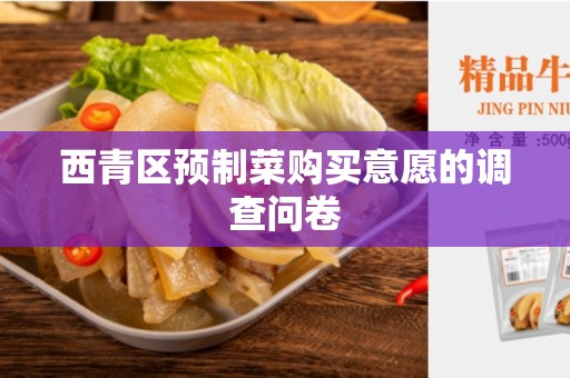 西青区预制菜购买意愿的调查问卷