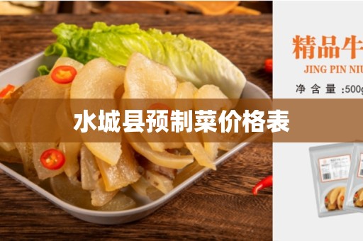 水城县预制菜价格表