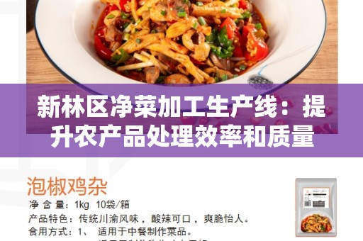 新林区净菜加工生产线：提升农产品处理效率和质量