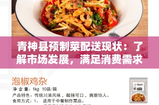 青神县预制菜配送现状：了解市场发展，满足消费需求