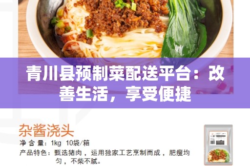 青川县预制菜配送平台：改善生活，享受便捷