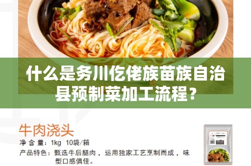什么是务川仡佬族苗族自治县预制菜加工流程？