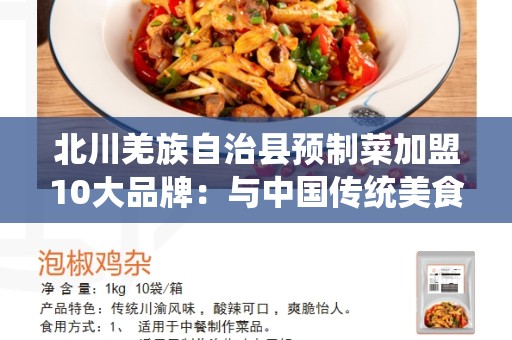 北川羌族自治县预制菜加盟10大品牌：与中国传统美食结合的绝佳机会
