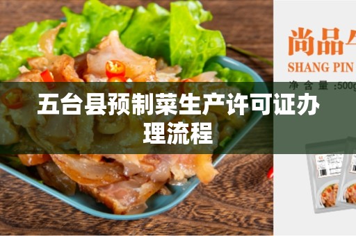 五台县预制菜生产许可证办理流程