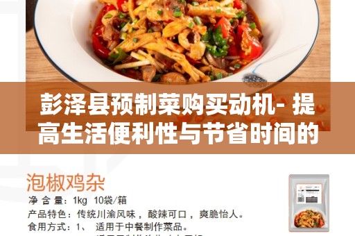 彭泽县预制菜购买动机- 提高生活便利性与节省时间的理想选择
