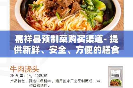 嘉祥县预制菜购买渠道- 提供新鲜、安全、方便的膳食选择