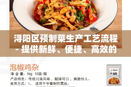浔阳区预制菜生产工艺流程- 提供新鲜、便捷、高效的餐饮选择