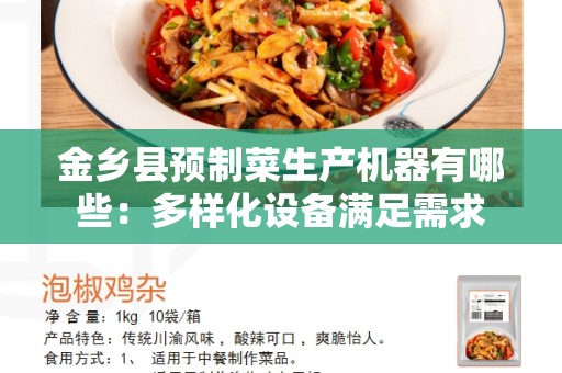 金乡县预制菜生产机器有哪些：多样化设备满足需求