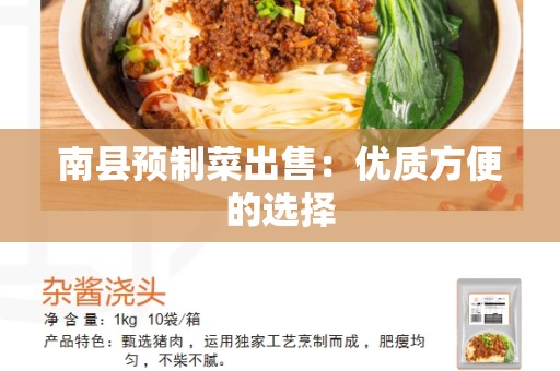 南县预制菜出售：优质方便的选择