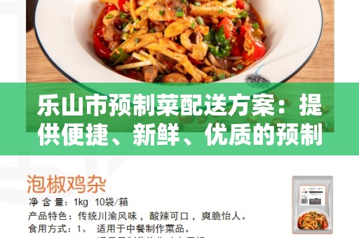 乐山市预制菜配送方案：提供便捷、新鲜、优质的预制菜配送服务