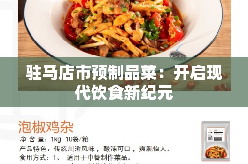 驻马店市预制品菜：开启现代饮食新纪元