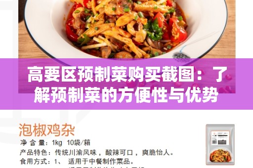 高要区预制菜购买截图：了解预制菜的方便性与优势