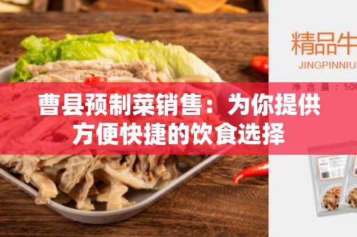 曹县预制菜销售：为你提供方便快捷的饮食选择