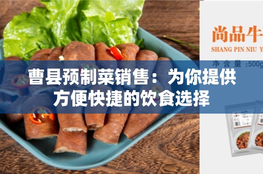 曹县预制菜销售：为你提供方便快捷的饮食选择