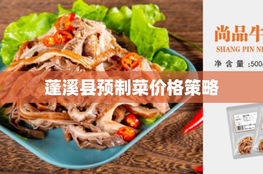 蓬溪县预制菜价格策略