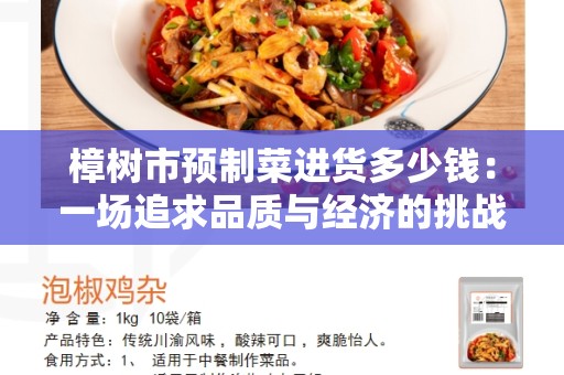 樟树市预制菜进货多少钱：一场追求品质与经济的挑战