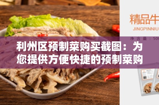 利州区预制菜购买截图：为您提供方便快捷的预制菜购买体验