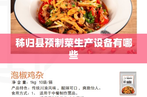 秭归县预制菜生产设备有哪些