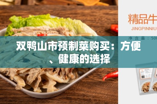 双鸭山市预制菜购买：方便、健康的选择