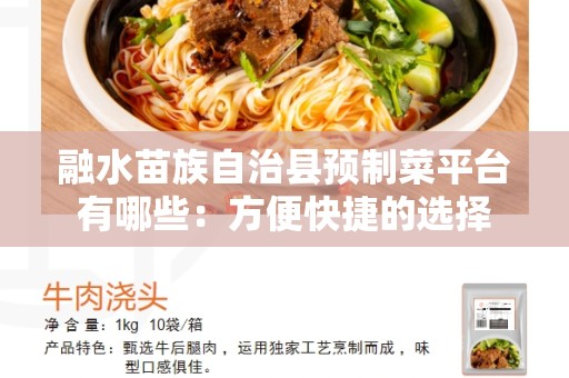 融水苗族自治县预制菜平台有哪些：方便快捷的选择