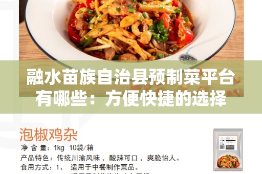 融水苗族自治县预制菜平台有哪些：方便快捷的选择
