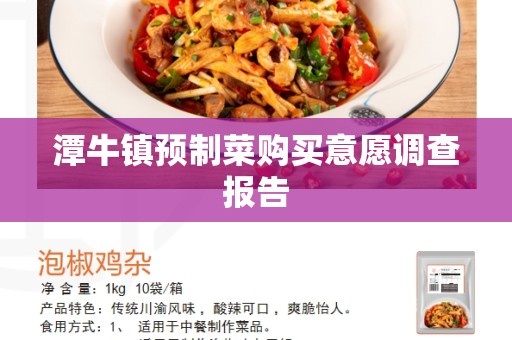 潭牛镇预制菜购买意愿调查报告
