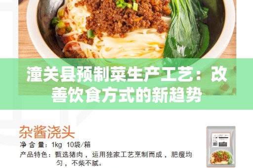 潼关县预制菜生产工艺：改善饮食方式的新趋势