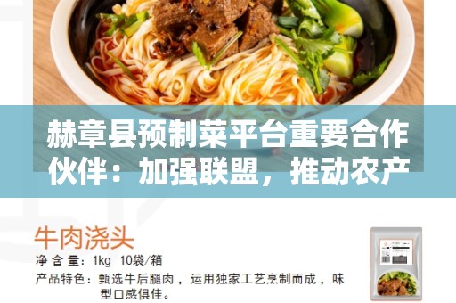赫章县预制菜平台重要合作伙伴：加强联盟，推动农产品产销对接