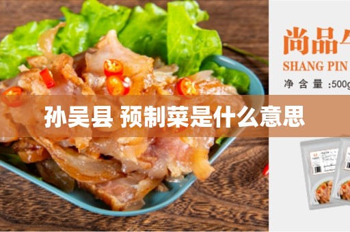 孙吴县 预制菜是什么意思