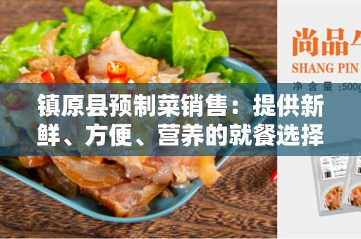 镇原县预制菜销售：提供新鲜、方便、营养的就餐选择