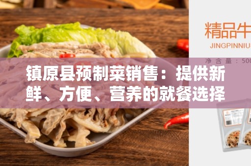 镇原县预制菜销售：提供新鲜、方便、营养的就餐选择