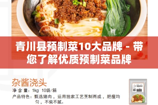 青川县预制菜10大品牌 - 带您了解优质预制菜品牌
