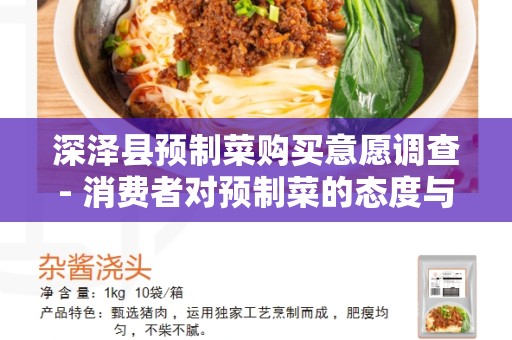 深泽县预制菜购买意愿调查- 消费者对预制菜的态度与购买意愿