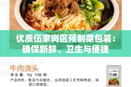优质伍家岗区预制菜包装：确保新鲜、卫生与便捷