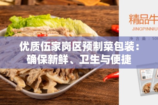 优质伍家岗区预制菜包装：确保新鲜、卫生与便捷
