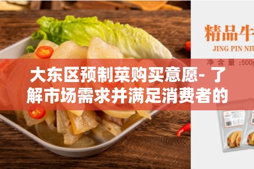 大东区预制菜购买意愿- 了解市场需求并满足消费者的期望