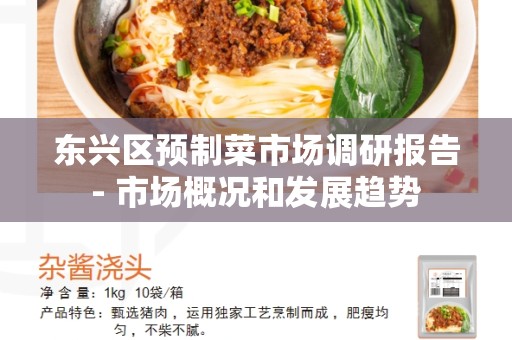 东兴区预制菜市场调研报告- 市场概况和发展趋势