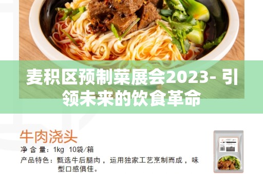 麦积区预制菜展会2023- 引领未来的饮食革命