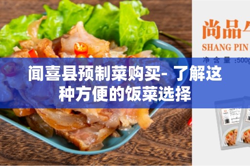 闻喜县预制菜购买- 了解这种方便的饭菜选择