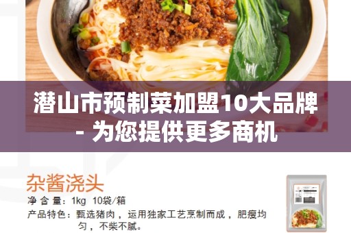 潜山市预制菜加盟10大品牌- 为您提供更多商机