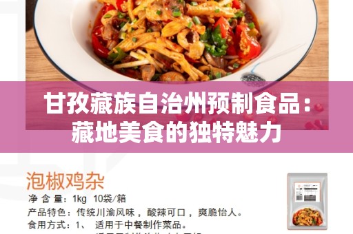 甘孜藏族自治州预制食品：藏地美食的独特魅力